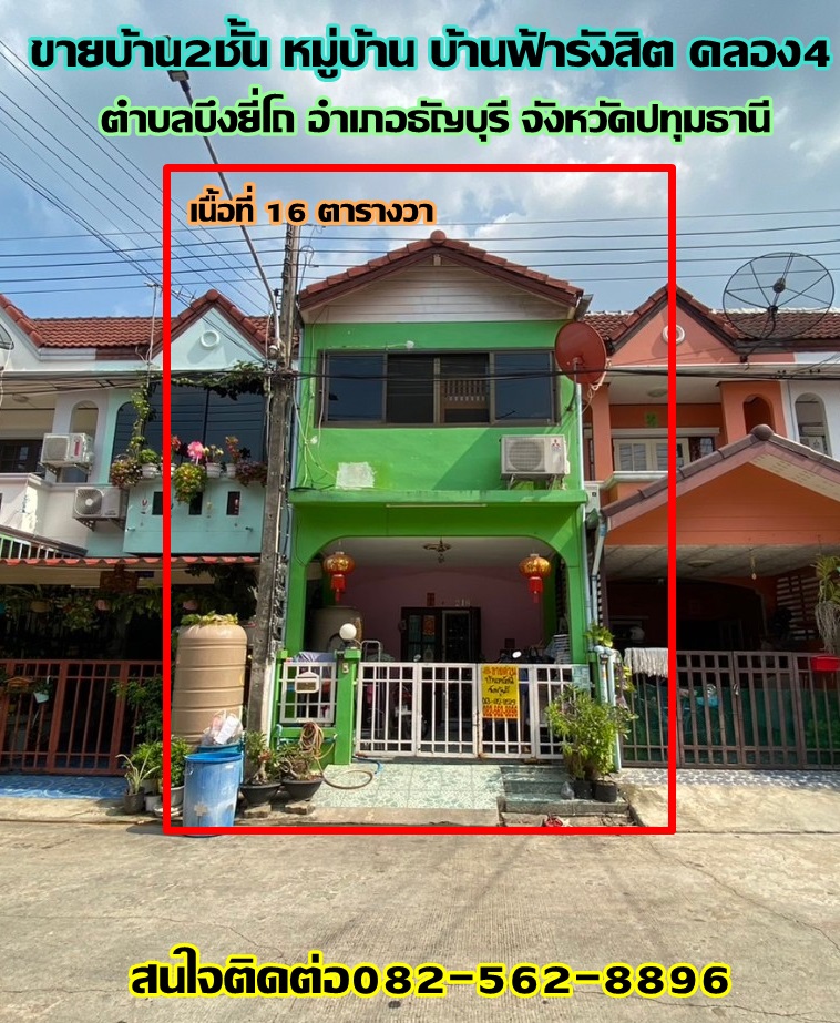ขายบ้านหมู่บ้าน บ้านฟ้ารังสิตคลอง4 จังหวัดปทุมธานี