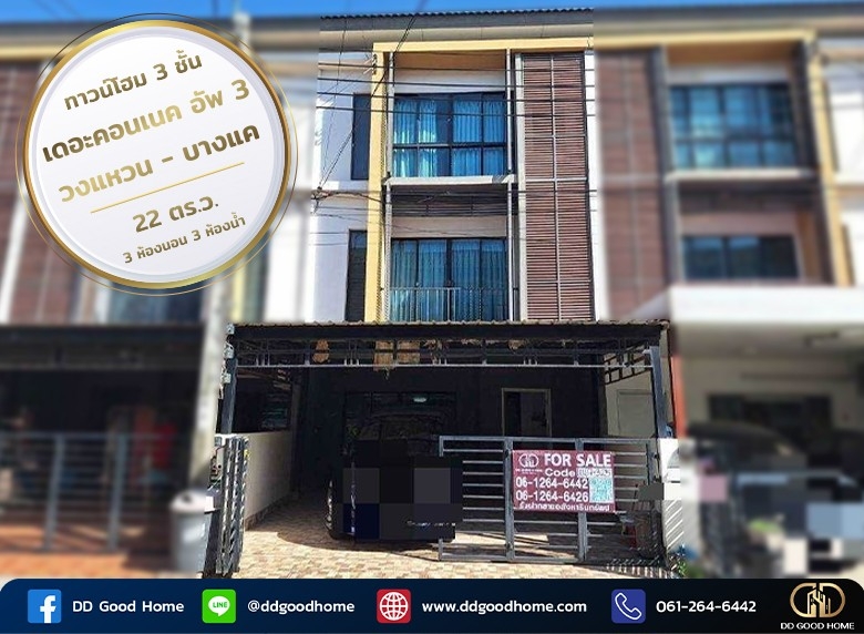 ขายทาวน์โฮม 3 ชั้น เดอะคอนเนค อัพ 3 วงแหวน-บางแค ใกล้ MRT หลักสอง