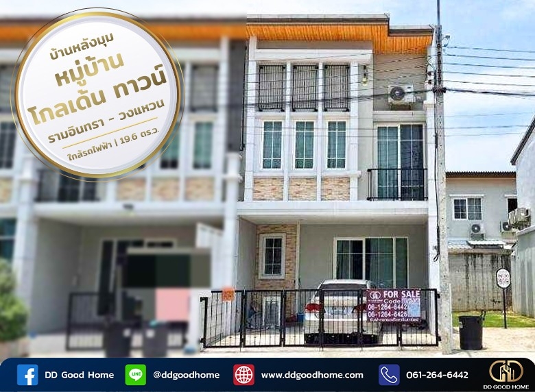 ทาวน์โฮม 2 ชั้น บ้านหลังมุม หมู่บ้านโกลเด้น ทาวน์  รามอินทรา-วงแหวน  ใกล้รถไฟฟ้า พร้อมอยู่