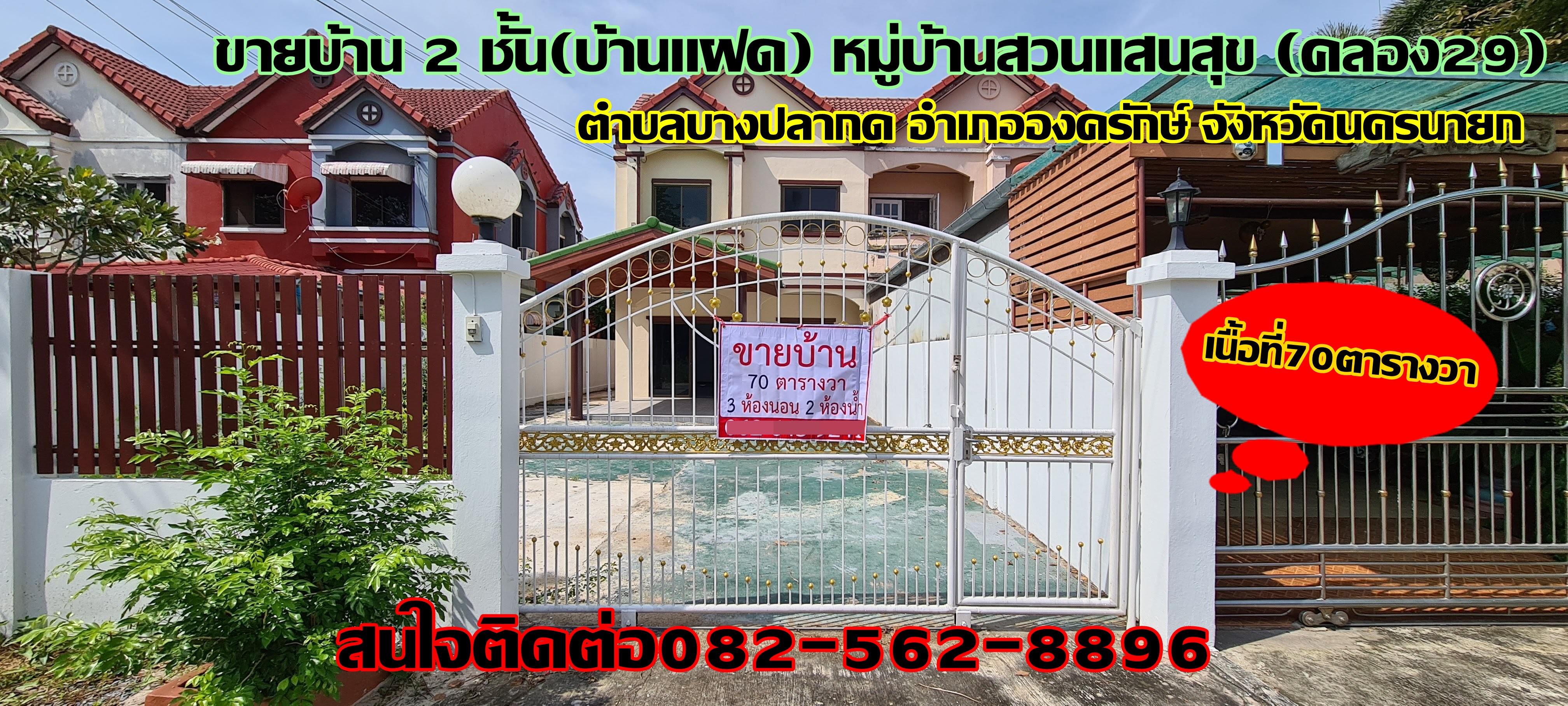 ขายบ้าน2ชั้น หมู่บ้านสวนแสนสุข(คลอง29) อำเภอองครักษ์ จังหวัดนครนายก