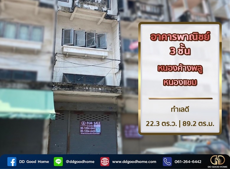 อาคารพาณิชย์ ซ.เพชรเกษม106 หนองแขม