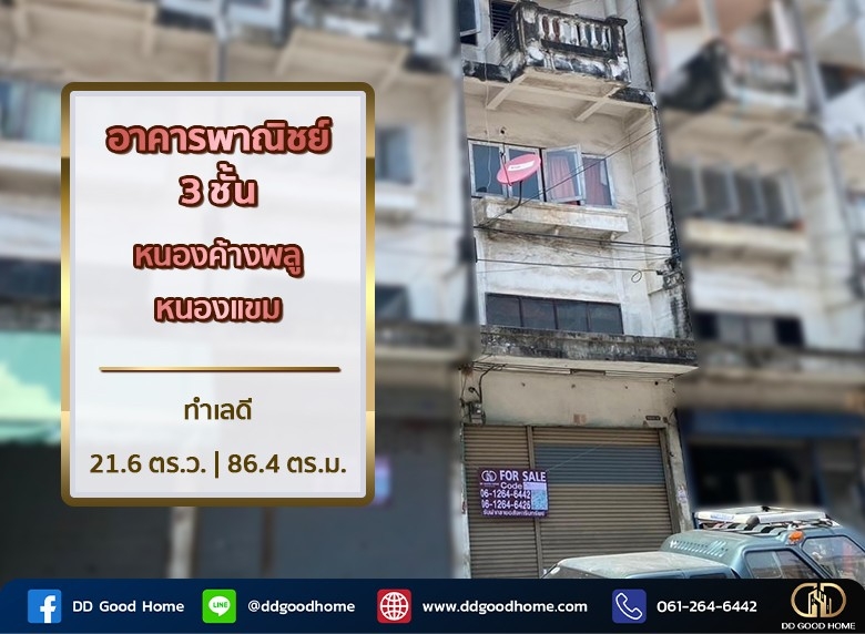 อาคารพาณิชย์ ซ.เพชรเกษม 106 หนองแขม