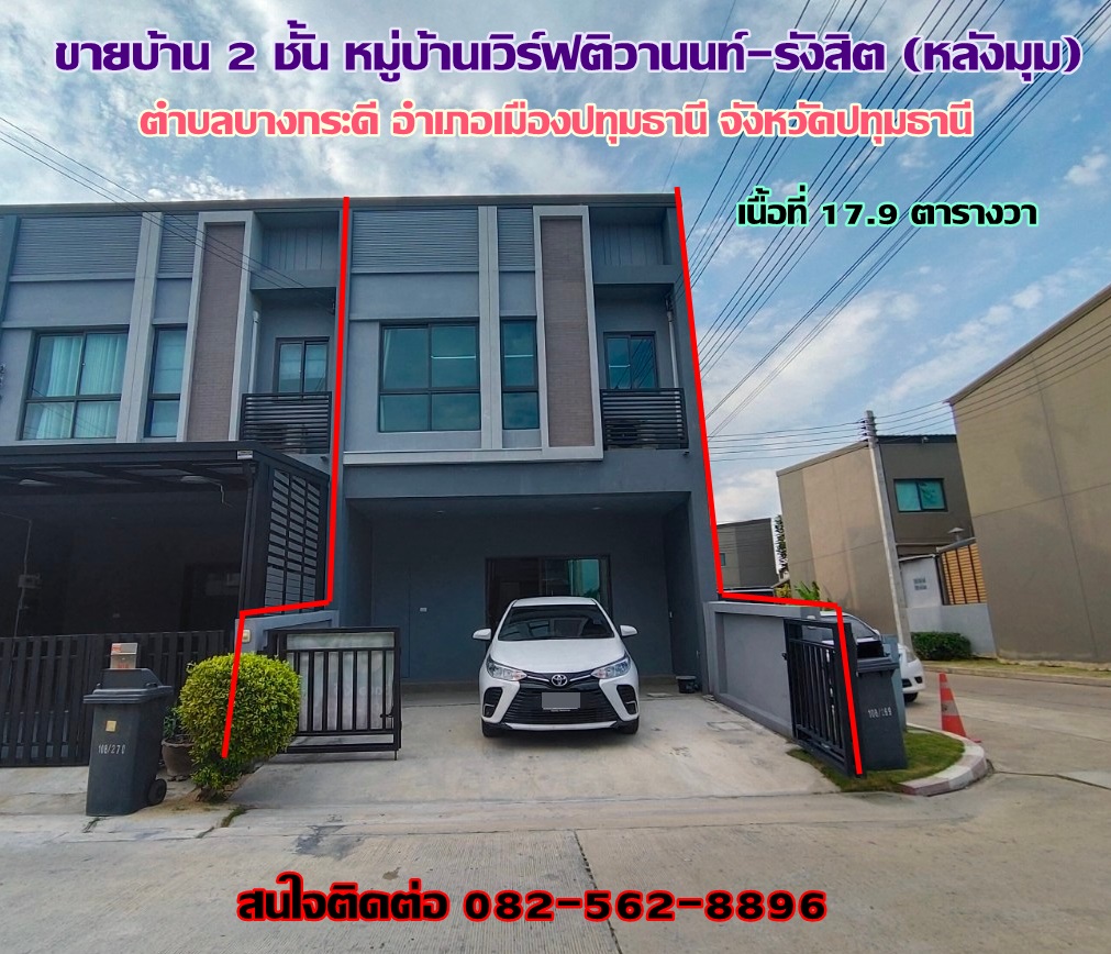 ขายบ้าน 2 ชั้น หมู่บ้านเวิร์ฟติวานนท์-รังสิต จังหวัดปทุมธานี