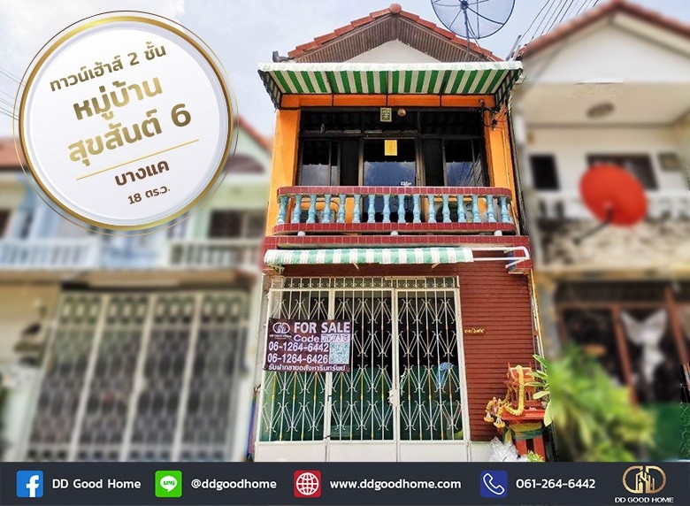 ทาวน์เฮ้าส์ 2 ชั้น​ หมู่บ้านสุขสันต์ 6 บางแค ใกล้รถไฟฟ้า