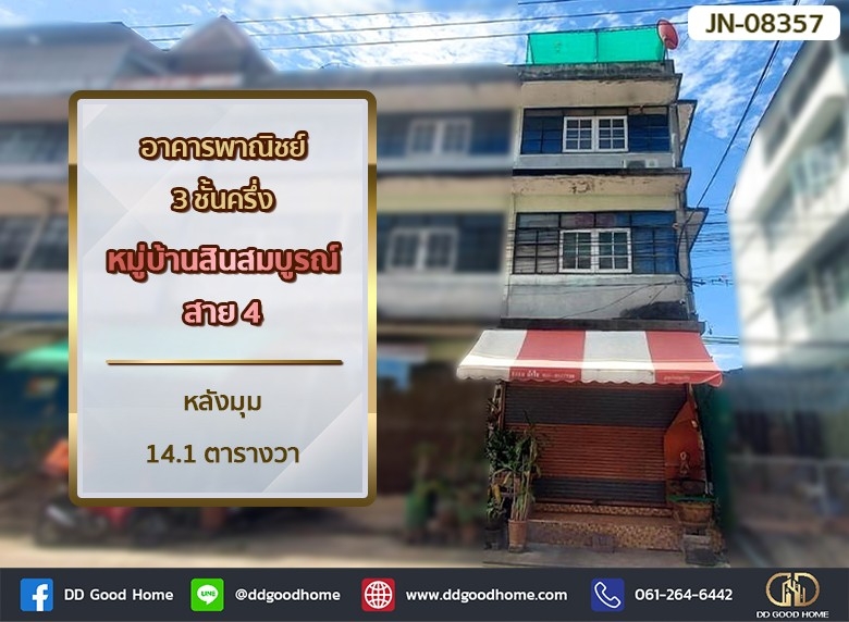 อาคารพาณิชย์ 3 ชั้นครึ่ง หมู่บ้านสินสมบูรณ์ สาย 4 หลังมุม