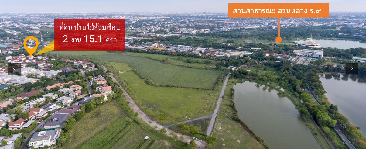 แปลงมุมสุดท้าย! บ้านไม้ล้อมเรือน/พร้อมพันธุ์ ปาร์ค ขายที่ดิน (215 ตรว.) วิวสวยที่สุดในโครงการ