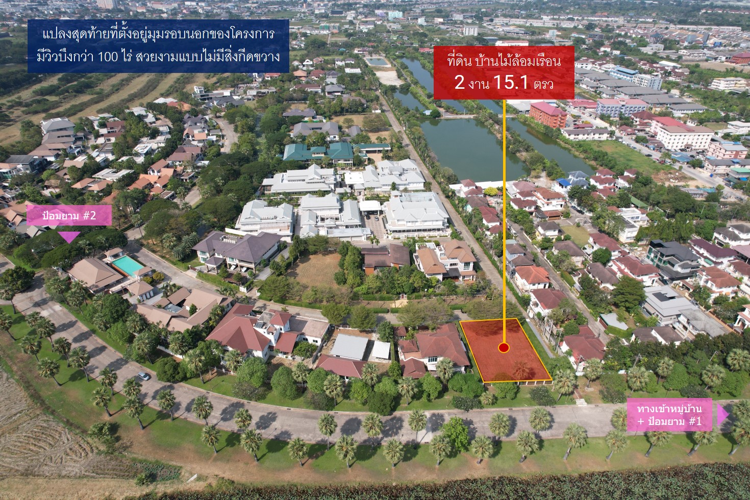 แปลงมุมสุดท้าย! บ้านไม้ล้อมเรือน/พร้อมพันธุ์ ปาร์ค ขายที่ดิน (215 ตรว.) วิวสวยที่สุดในโครงการ