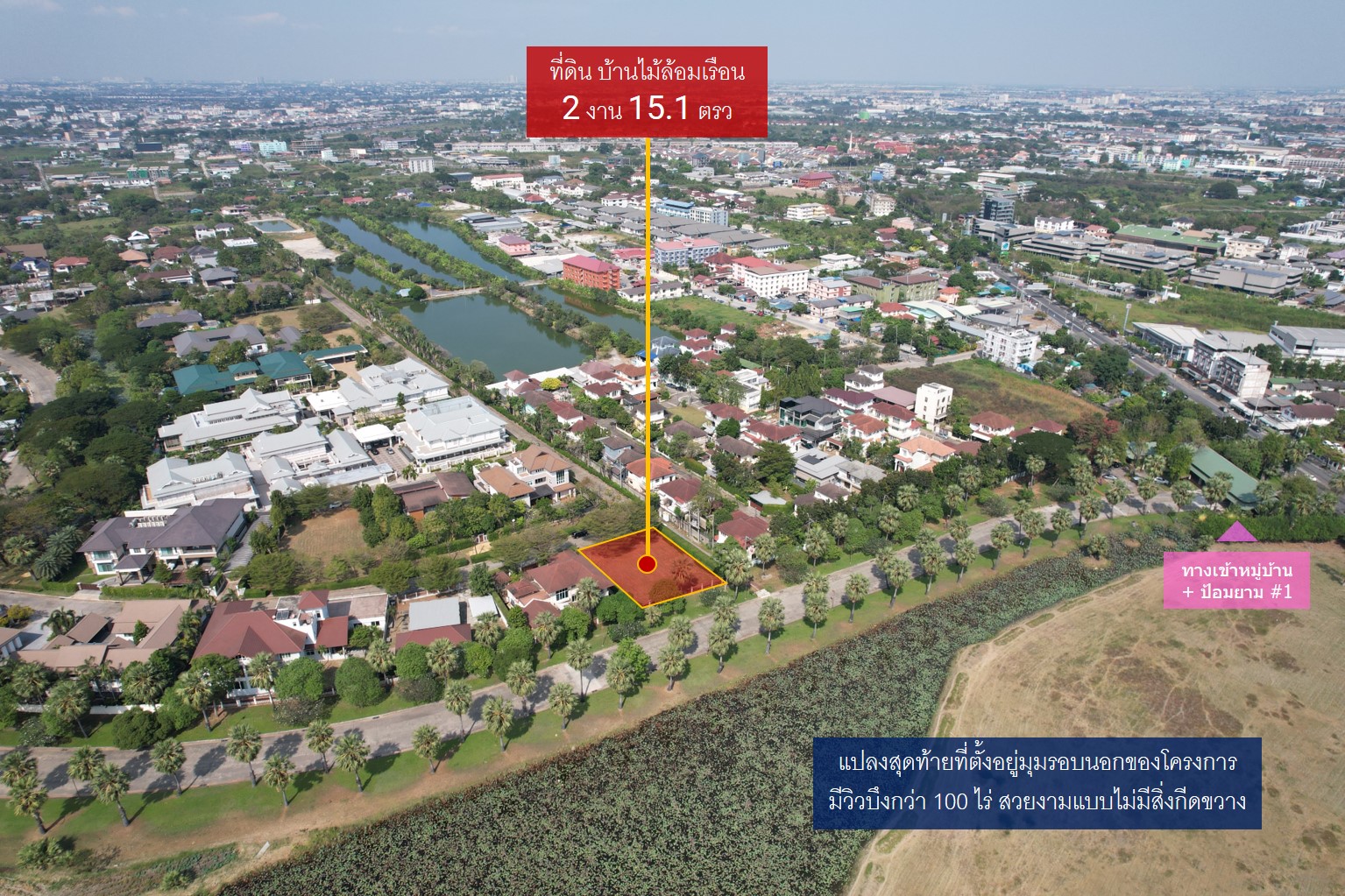 แปลงมุมสุดท้าย! บ้านไม้ล้อมเรือน/พร้อมพันธุ์ ปาร์ค ขายที่ดิน (215 ตรว.) วิวสวยที่สุดในโครงการ