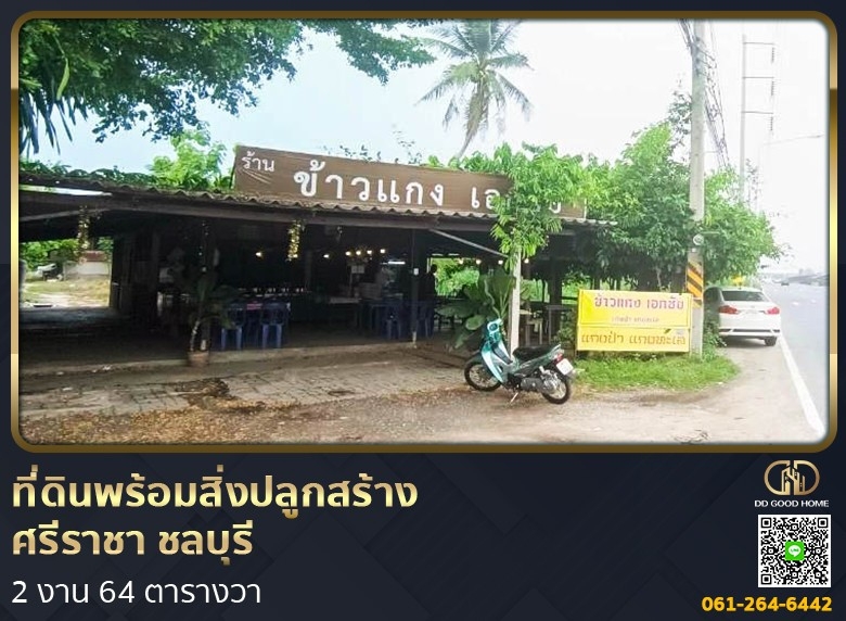 ที่ดินพร้อมสิ่งปลูกสร้าง ศรีราชา ชลบุรี ที่สวย ทำเลทอง 2 งาน 64 ตร.ว.