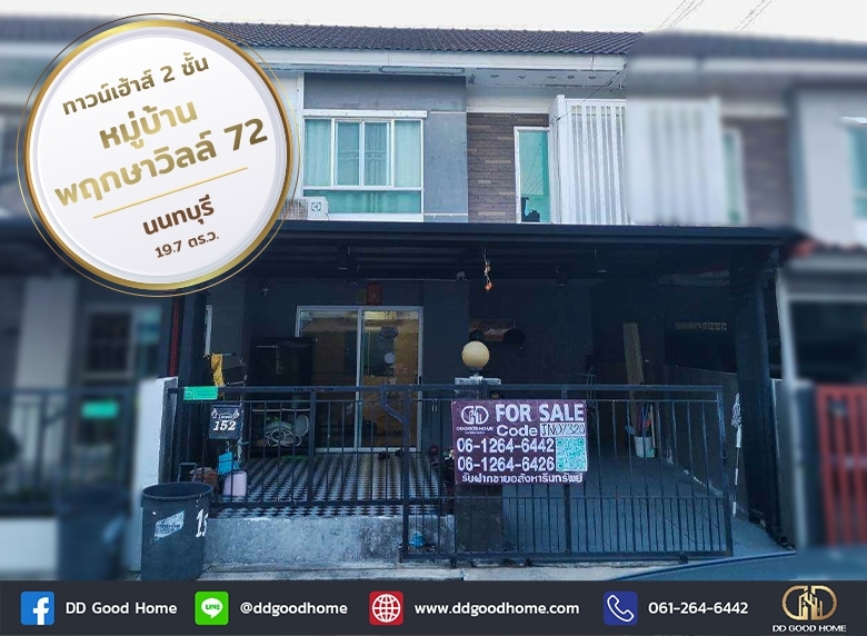 ทาวน์เฮ้าส์ 2 ชั้น​ หมู่บ้านพฤกษาวิลล์ 72 บางกรวย นนทบุรี