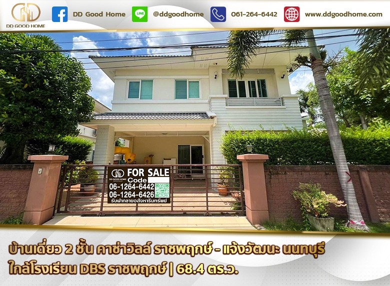 บ้านเดี่ยว 2 ชั้น Casa Ville Ratchaphruek-Chaengwattana(คาซ่าวิลล์ ราชพฤกษ์-แจ้งวัฒนะ) บ้านใหญ่หลังมุม ใกล้ DBS ราชพฤกษ์