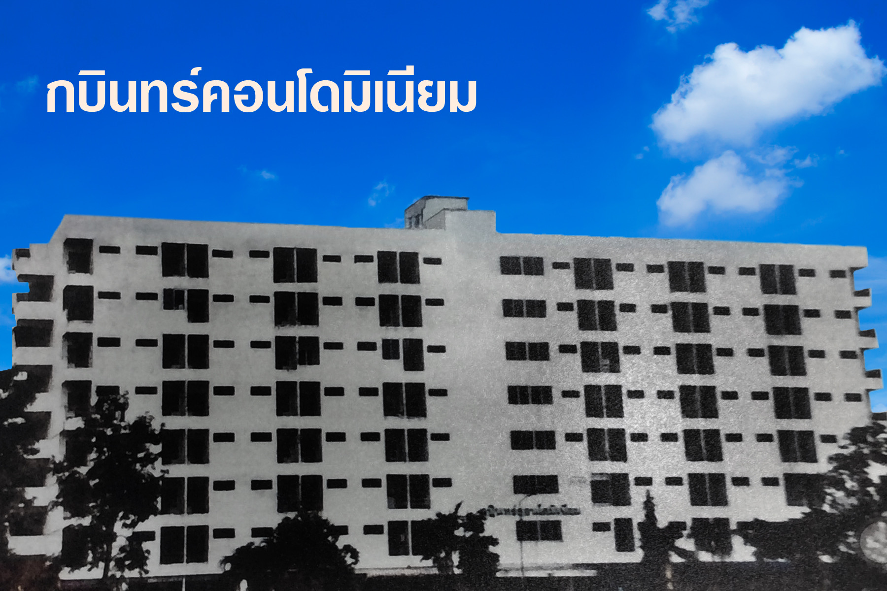 ขายกบินทร์คอนโดมิเนียม พร้อมอยู่ 100 ห้อง ขนาด 26.25 ตร.ม. 