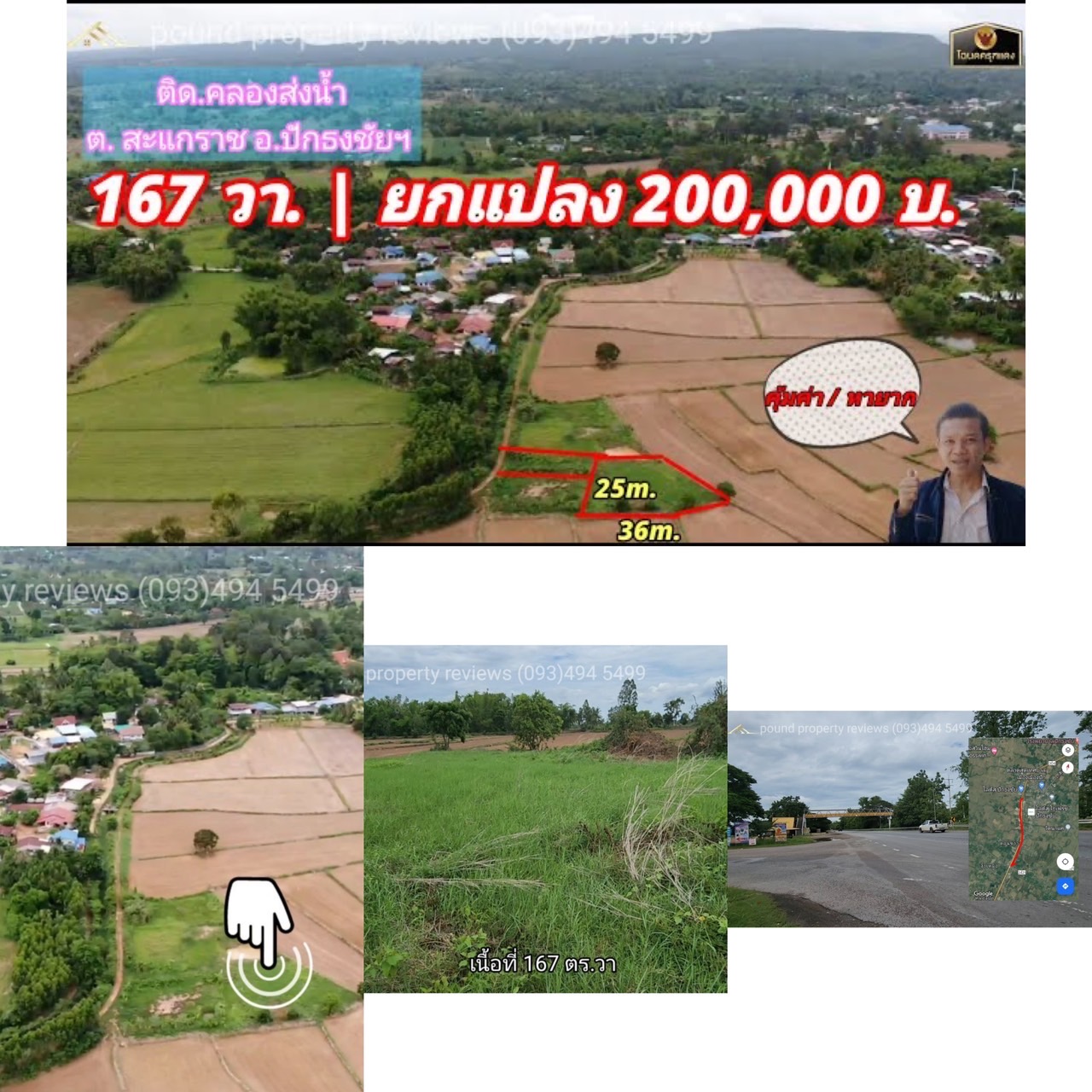 #ขายที่ดินติดคลองส่งน้ำ | 167 ตร.ว (ยกแปลง200,000 บาท) ต.สะแกราช อ.ปักธงชัย จ.นครราชสีมา. ( ใกล้วัดห้วยสะแกราช ) ** ตัดใจขาย
