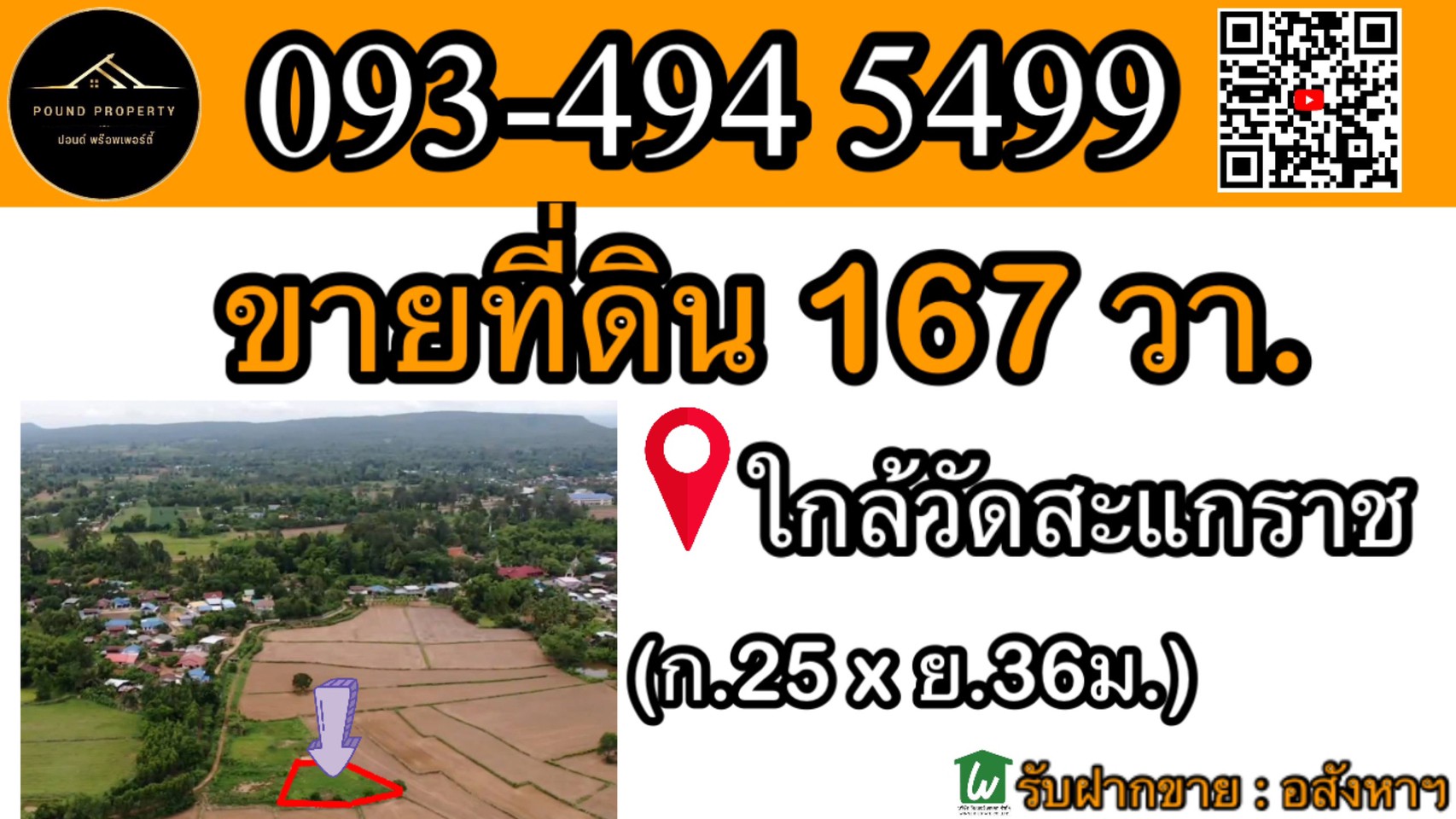 #ขายที่ดินติดคลองส่งน้ำ | 167 ตร.ว (ยกแปลง200,000 บาท) ต.สะแกราช อ.ปักธงชัย จ.นครราชสีมา. ( ใกล้วัดห้วยสะแกราช ) ** ตัดใจขาย