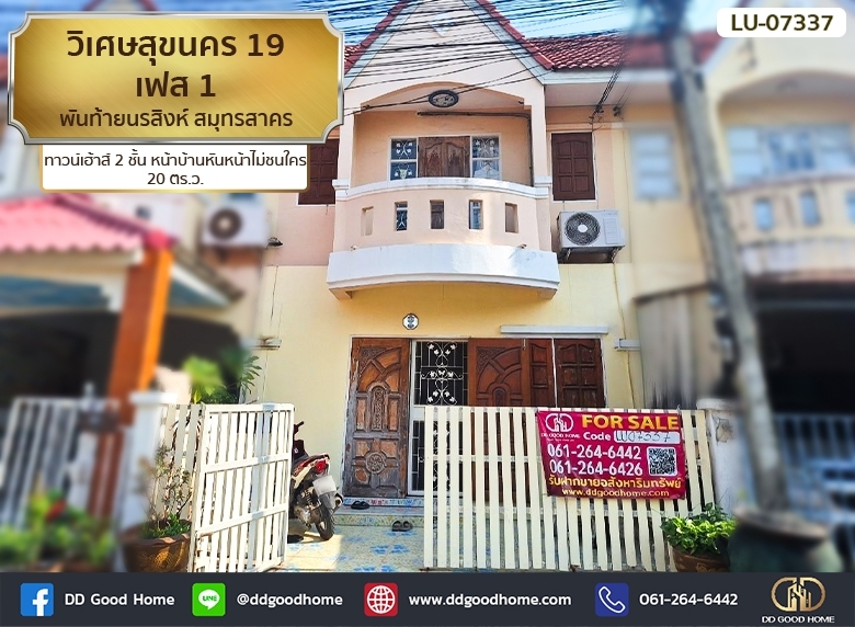 หมู่บ้านวิเศษสุขนคร 19 เฟส 1 (Baan Wisatesuknakorn 19 Phase 1) สมุทรสาคร ทาวน์เฮ้าส์ 2 ชั้น หน้าบ้านหันหน้าไม่ชนใคร  รหัสทรัพย์ LU-07337