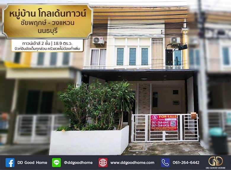 หมู่บ้าน โกลเด้นทาวน์ ชัยพฤกษ์-วงแหวน (Golden Town Chaiyaphruek – Wongwean) ไทรน้อย นนทบุรี ทาวน์เฮ้าส์ 2 ชั้น