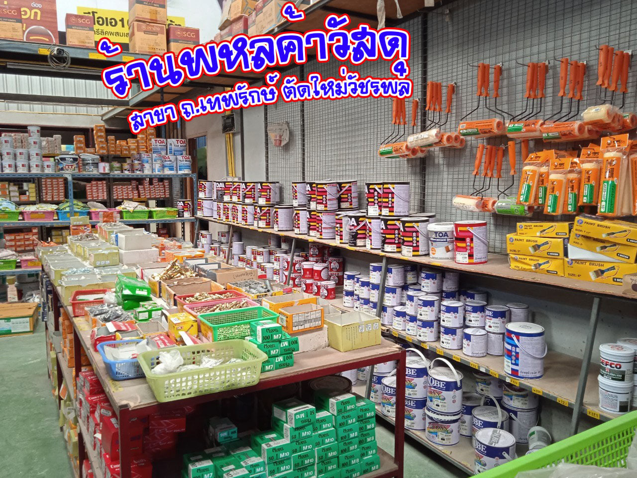 ร้านพหลค้าวัสดุก่อสร้าง สินค้าก่อสร้าง