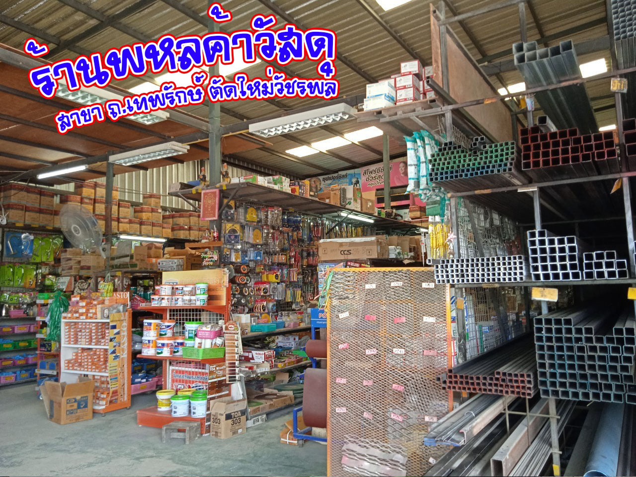 ร้านพหลค้าวัสดุก่อสร้าง สินค้าก่อสร้าง
