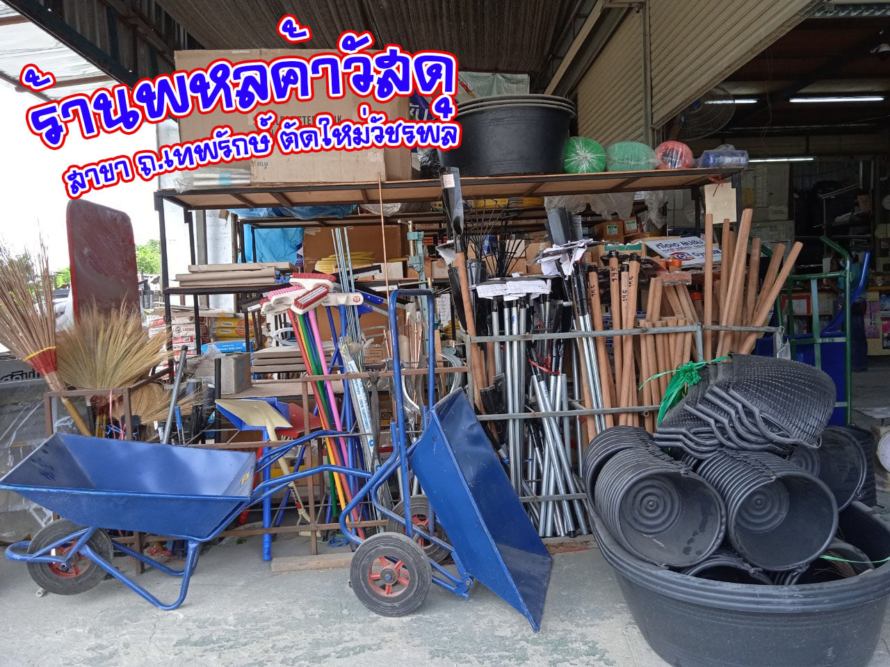 ร้านพหลค้าวัสดุก่อสร้าง สินค้าก่อสร้าง