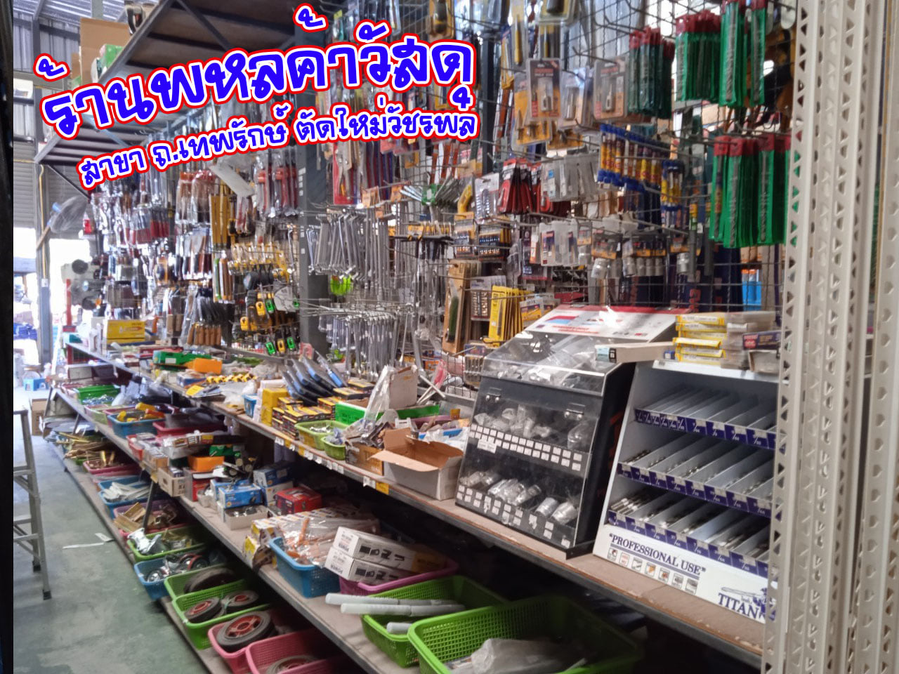 ร้านพหลค้าวัสดุก่อสร้าง สินค้าก่อสร้าง
