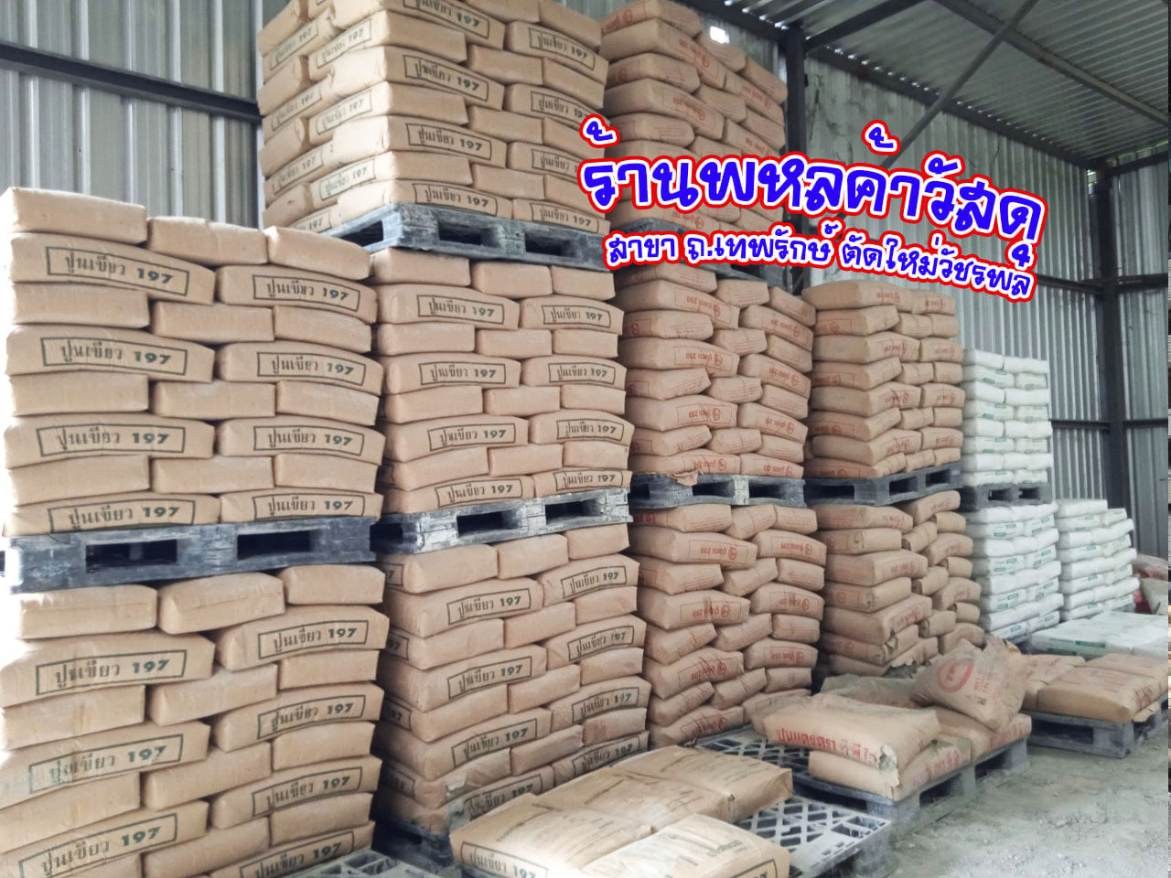 ร้านพหลค้าวัสดุก่อสร้าง สินค้าก่อสร้าง
