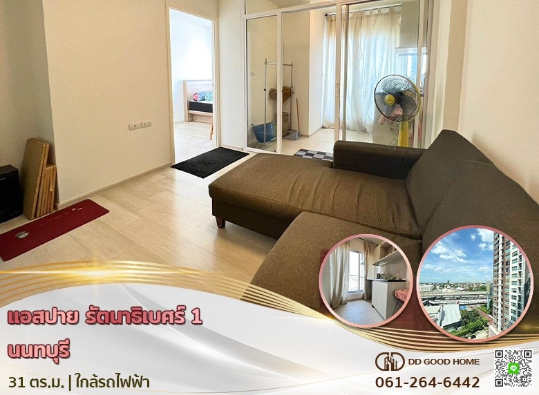 คอนโด แอสปายรัตนาธิเบศร์ 1 (Aspire Rattanathibet 1 condo) นนทบุรี ใกล้สถานีรถไฟฟ้าสายสีม่วงแยกนนทบุรี 1