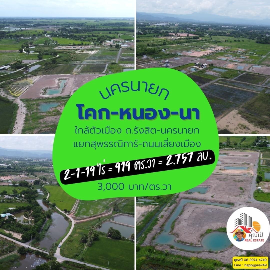 ที่่ดินสวยเพื่อการเกษียณ ที่นครนายก ขนาด 919 ตร.วา เงียบสงบ เป็นธรรมชาติ มีเพื่อนบ้าน