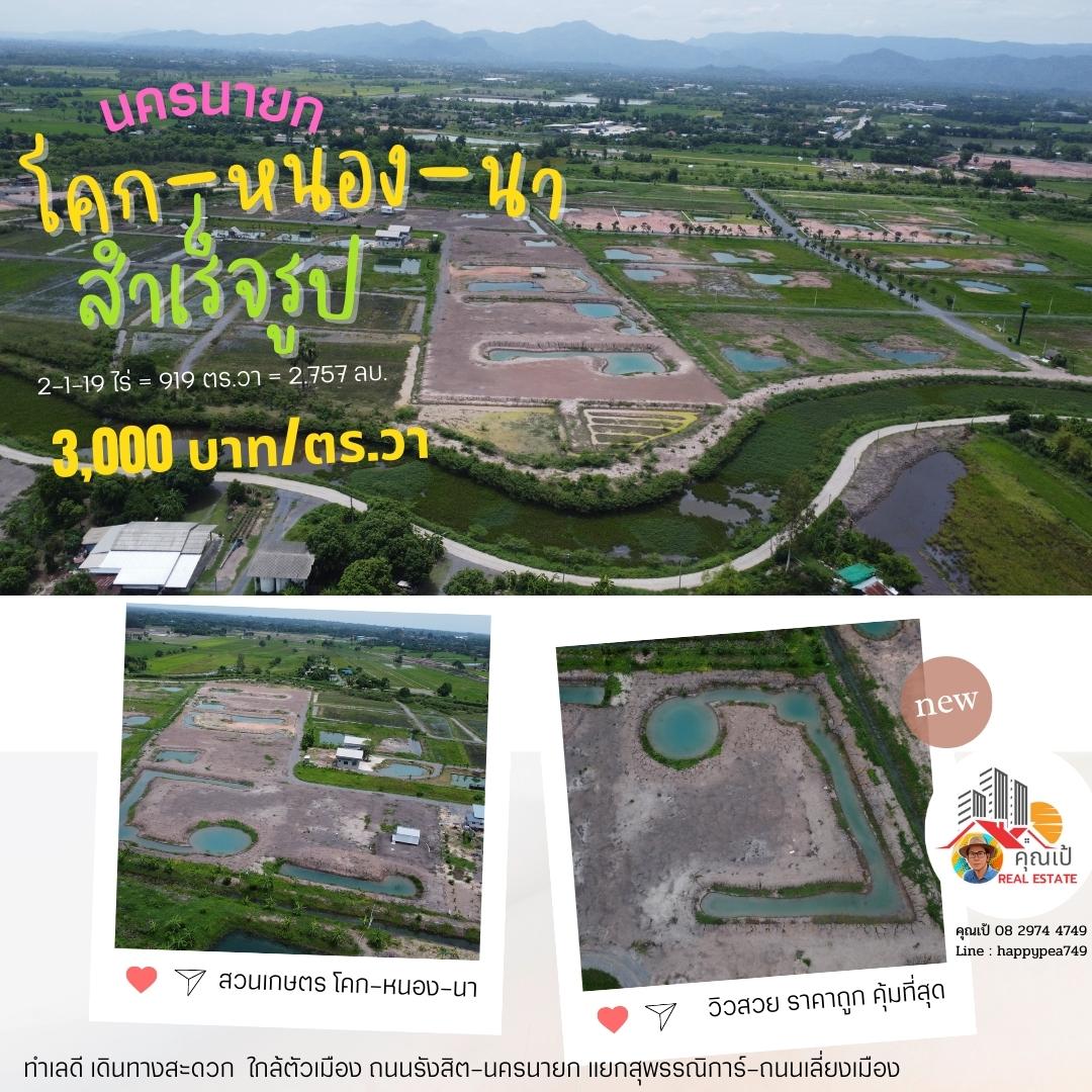 ที่่ดินสวยเพื่อการเกษียณ ที่นครนายก ขนาด 919 ตร.วา เงียบสงบ เป็นธรรมชาติ มีเพื่อนบ้าน