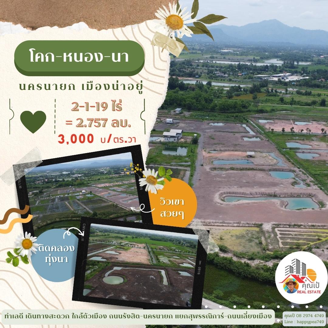 ที่่ดินสวยเพื่อการเกษียณ ที่นครนายก ขนาด 919 ตร.วา เงียบสงบ เป็นธรรมชาติ มีเพื่อนบ้าน