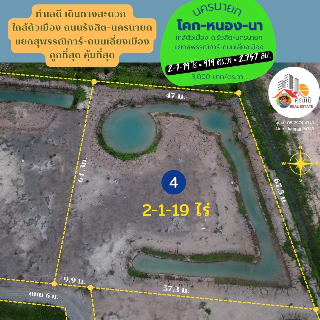 ที่่ดินสวยเพื่อการเกษียณ ที่นครนายก ขนาด 919 ตร.วา เงียบสงบ เป็นธรรมชาติ มีเพื่อนบ้าน