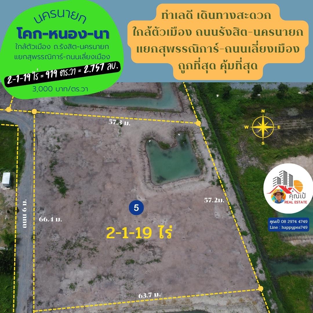 ที่่ดินสวยเพื่อการเกษียณ ที่นครนายก ขนาด 919 ตร.วา เงียบสงบ เป็นธรรมชาติ มีเพื่อนบ้าน