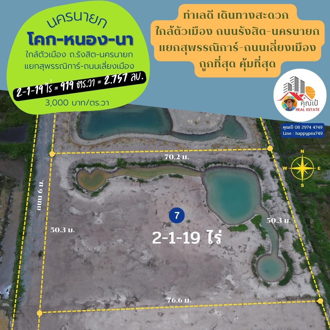 ที่่ดินสวยเพื่อการเกษียณ ที่นครนายก ขนาด 919 ตร.วา เงียบสงบ เป็นธรรมชาติ มีเพื่อนบ้าน