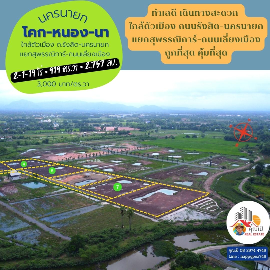 ที่่ดินสวยเพื่อการเกษียณ ที่นครนายก ขนาด 919 ตร.วา เงียบสงบ เป็นธรรมชาติ มีเพื่อนบ้าน