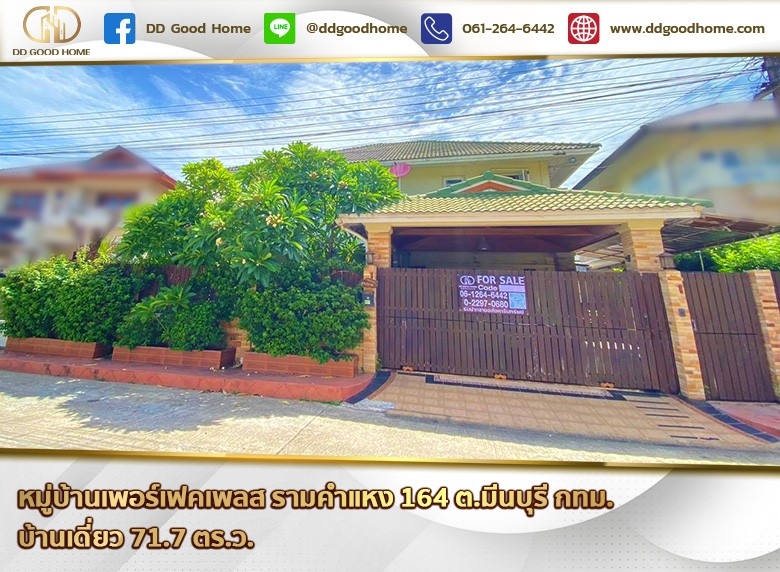 หมู่บ้านเพอร์เฟคเพลส รามคำแหง 164 (Perfect Place Ramkhamhaeng 164) ต.มีนบุรี จ.กทม. บ้านเดี่ยว