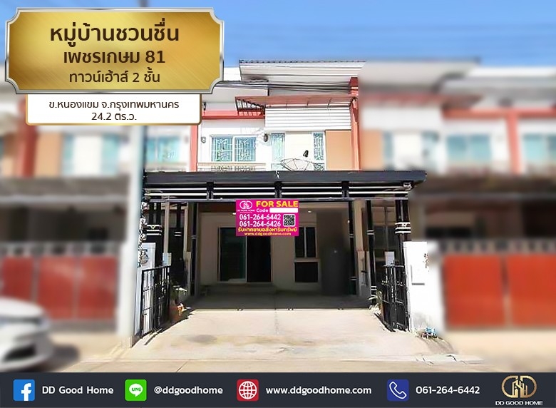 หมู่บ้านชวนชื่น เพชรเกษม 81 (baan Chuanchuen Petchkasem 81) ทาวน์เฮ้าส์ 2 ชั้น ต.หนองแขม จ.กทม.