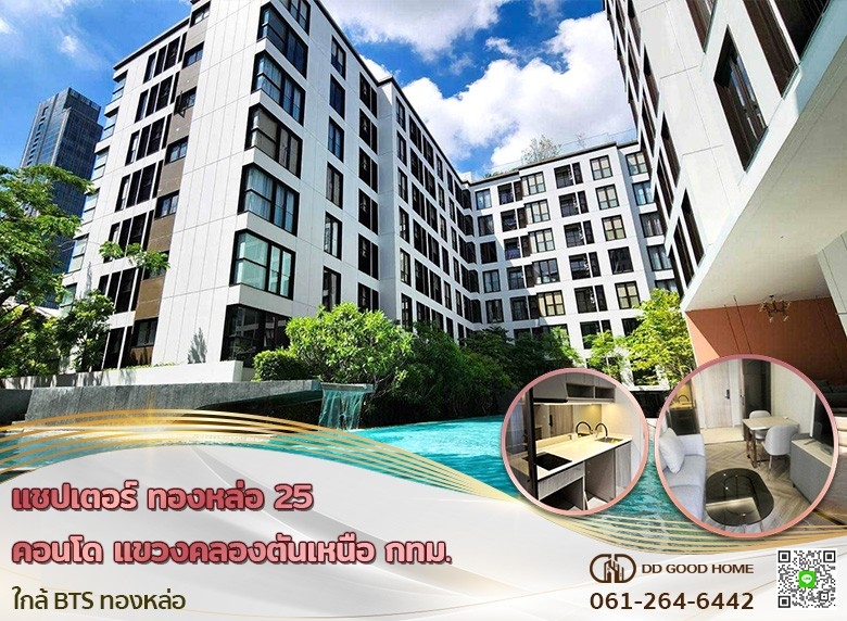 แชปเตอร์ ทองหล่อ 25 คอนโด (Condo chapter thonglor 25) แขวง คลองตันเหนือ จ.กทม. ใกล้ BTS ทองหล่อ