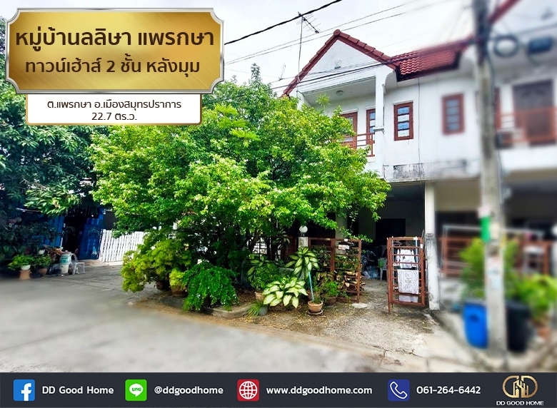 หมู่บ้านลลิษา แพรกษา (Baan Larisa Phraeksa) ทาวน์เฮ้าส์ 2 ชั้น หลังมุม ต.แพรกษา อ.เมืองสมุทรปราการ