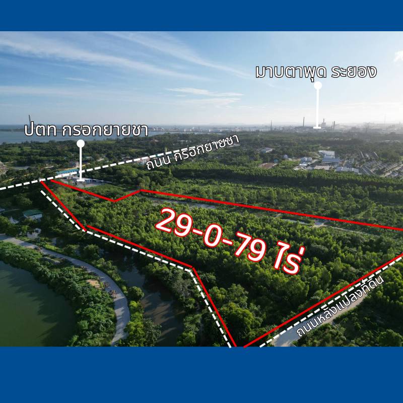 ขายที่ดิน 29 ไร่ ใกล้มาบตาพุต ผังสีส้ม ขายถูกที่สุดในระแวกนีั  ราคาไร่ละ 3.5 ล้าน