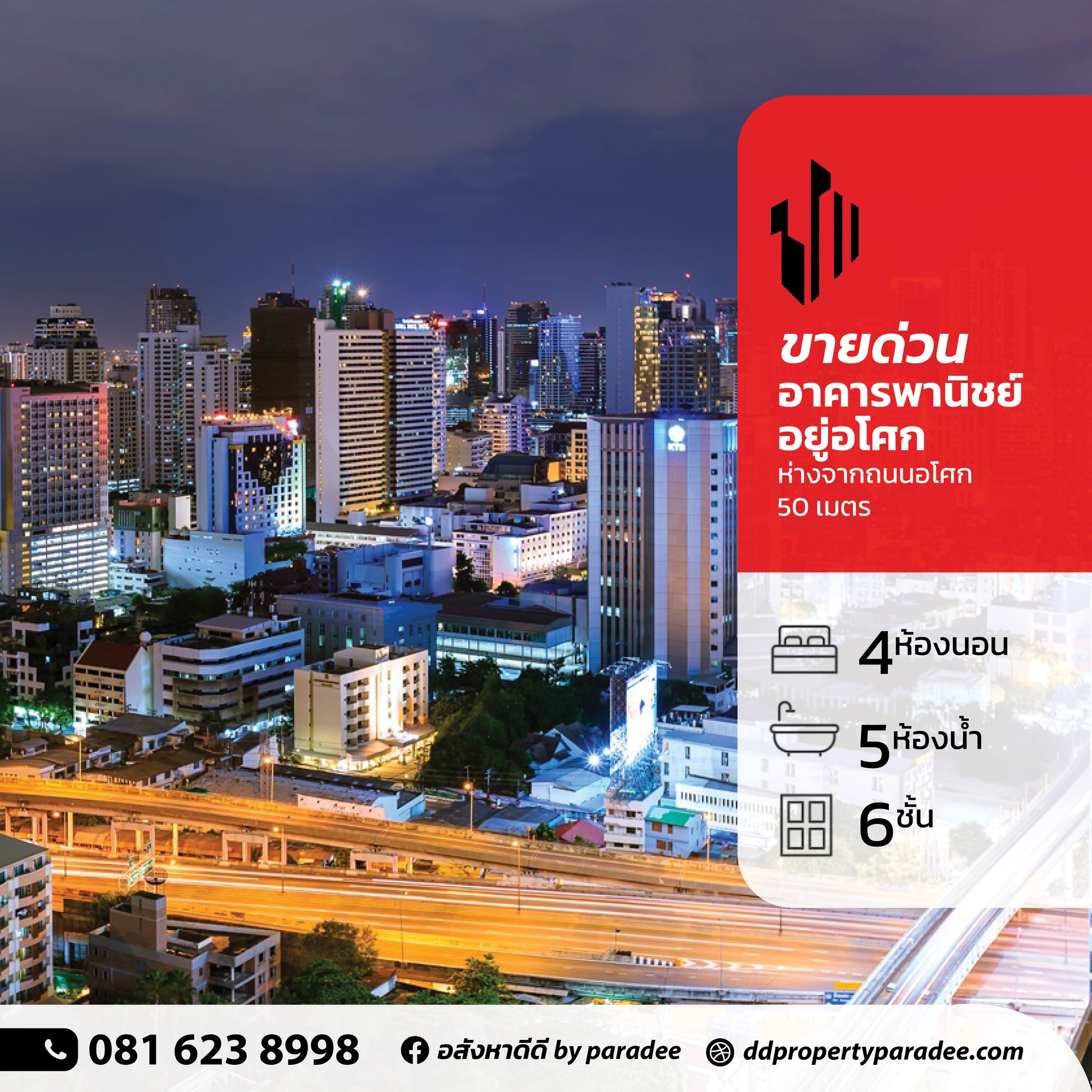 ขายด่วนอาคารพานิชย์ 6 ชั้น ทำเลอโศก สุขุมวิท แหล่งธุรกิจใกล้ BTSและMRTอโศก ย่านอโศก