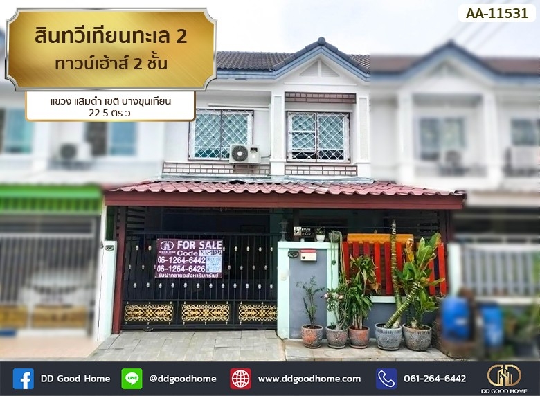 สินทวีเทียนทะเล 2 (Baan Sintawee Thianthale 2) ทาวน์เฮ้าส์ 2 ชั้น แขวง แสมดำ เขต บางขุนเทียน