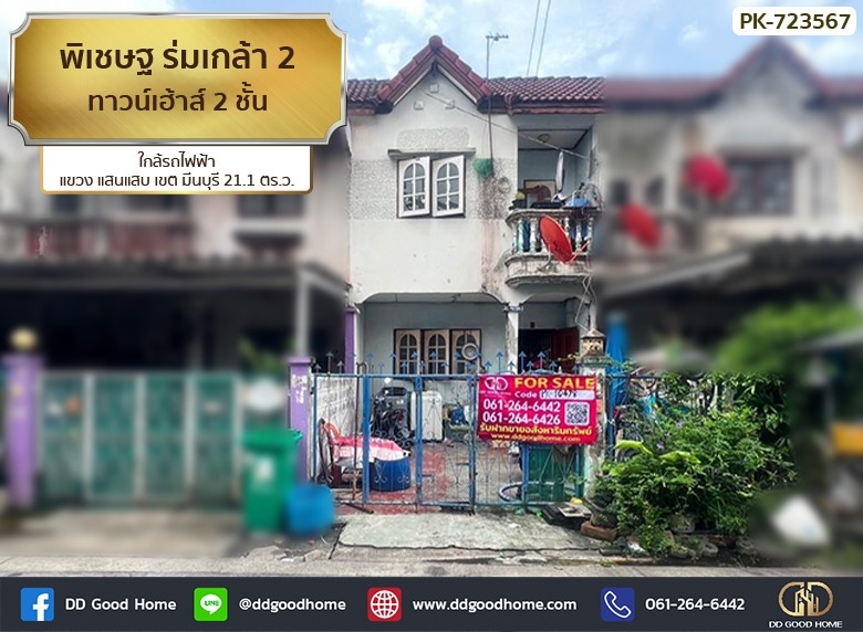 ทาวน์เฮ้าส์ พิเชษฐ์ ร่มเกล้า 2 มีนบุรี ใกล้รถไฟฟ้าสายสีส้ม