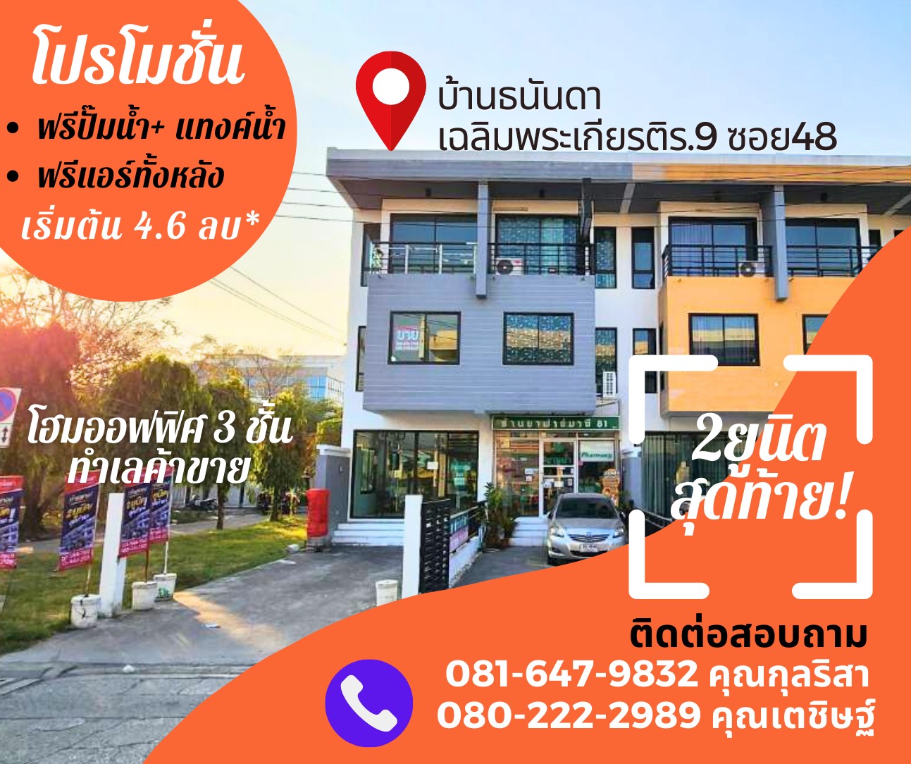 โปรโมชั่น 2 ยูนิตสุดท้าย โฮมออฟฟิศบนถ.เฉลิมพระเกียรติฯ