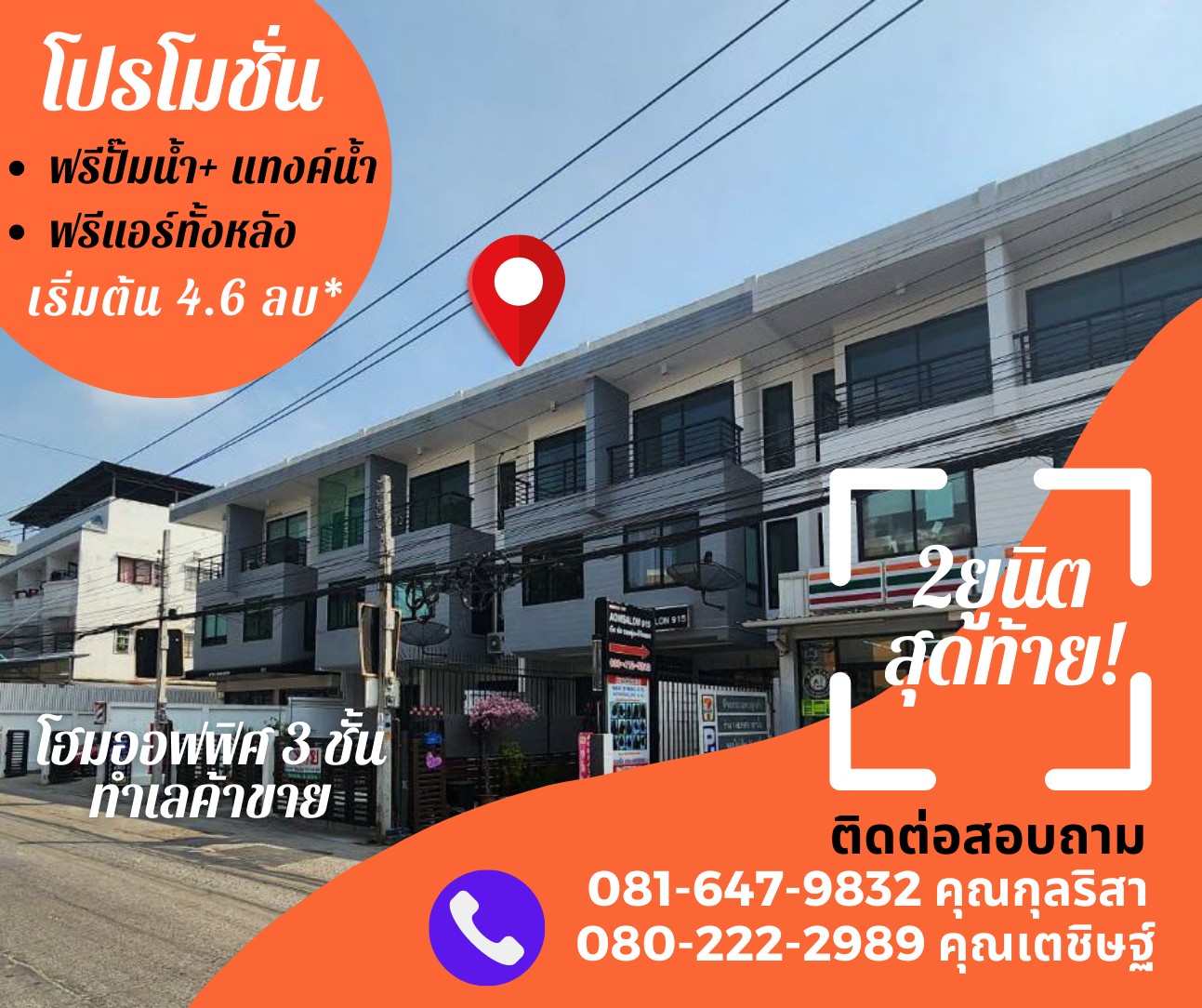 โปรโมชั่น 2 ยูนิตสุดท้าย โฮมออฟฟิศบนถ.เฉลิมพระเกียรติฯ