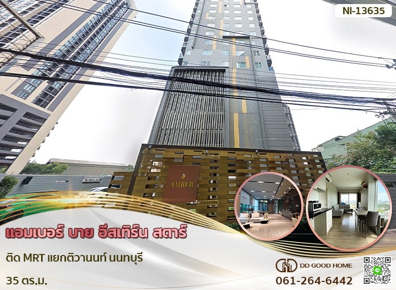 แอมเบอร์ บาย อีสเทิร์น สตาร์ ติด MRT แยกติวานนท์ นนทบุรี