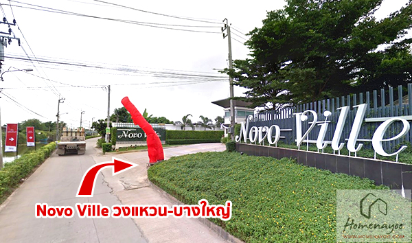 เจ้าของขายเอง โนโววิลล์ วงแหวน บางใหญ่ ราคานี้หาไม่ได้อีกแล้ว