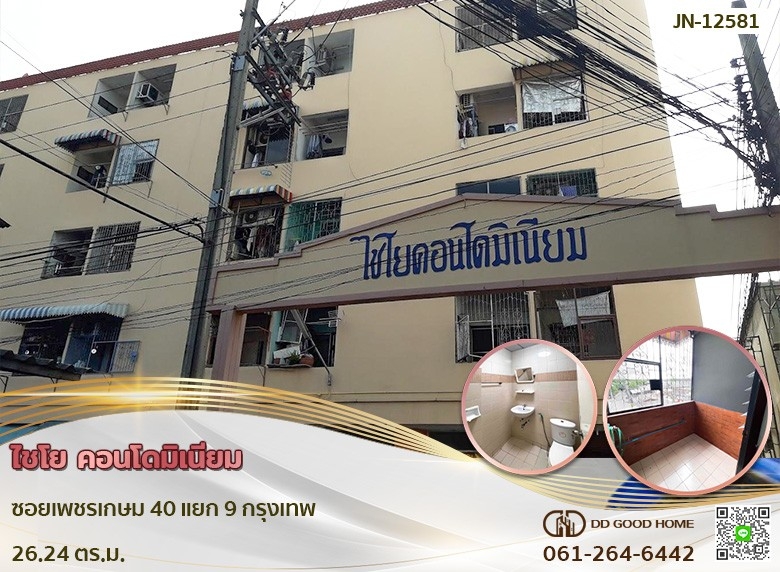 คอนโด ไชโย คอนโดมิเนียม ซ.เพชรเกษม 40 แยก 9 ใกล้ MRT บางหว้า