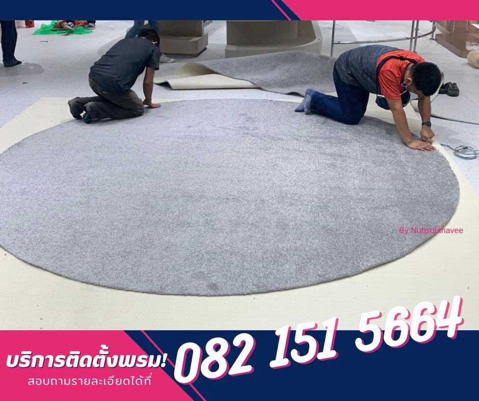 ติดตั้งพรม ปูพรมอัด พรมปูร้าน ปูพรมห้องทำงาน พรมออกบูธ by นับทรัพย์ทวี