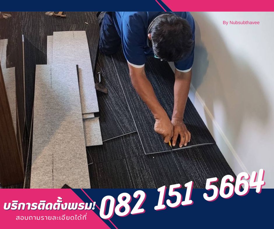 ติดตั้งพรม ปูพรมอัด พรมปูร้าน ปูพรมห้องทำงาน พรมออกบูธ by นับทรัพย์ทวี