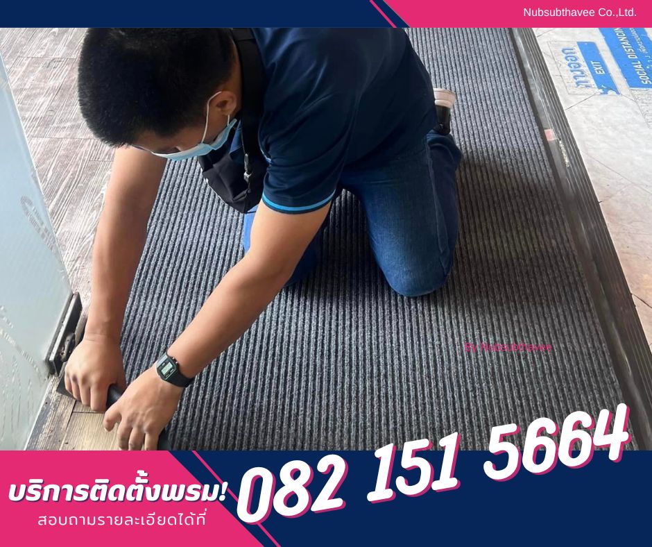 ติดตั้งพรม ปูพรมอัด พรมปูร้าน ปูพรมห้องทำงาน พรมออกบูธ by นับทรัพย์ทวี