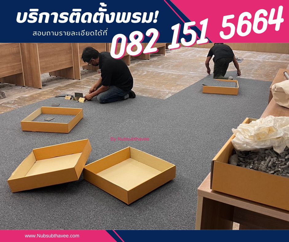ติดตั้งพรม ปูพรมอัด พรมปูร้าน ปูพรมห้องทำงาน พรมออกบูธ by นับทรัพย์ทวี